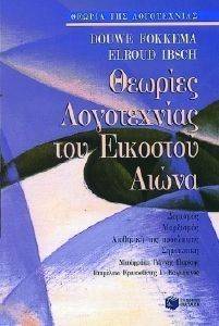 ΘΕΩΡΙΕΣ ΛΟΓΟΤΕΧΝΙΑΣ ΤΟΥ ΕΙΚΟΣΤΟΥ ΑΙΩΝΑ ΘΕΩΡΙΕΣ ΛΟΓΟΤΕΧΝΙΑΣ ΤΟΥ ΕΙΚΟΣΤΟΥ ΑΙΩΝΑ