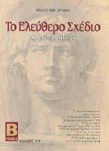 ΤΟ ΕΛΕΥΘΕΡΟ ΣΧΕΔΙΟ ΤΟΜΟΣ Β 108007074