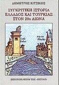 ΣΥΓΚΡΙΤΙΚΗ ΙΣΤΟΡΙΑ ΕΛΛΑΔΟΣ ΚΑΙ ΤΟΥΡΚΙΑΣ ΣΤΟΝ 20ο ΑΙΩΝΑ ΣΥΓΚΡΙΤΙΚΗ ΙΣΤΟΡΙΑ ΕΛΛΑΔΟΣ ΚΑΙ ΤΟΥΡΚΙΑΣ ΣΤΟΝ 20ο ΑΙΩΝΑ