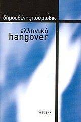 ΕΛΛΗΝΙΚΟ HANGOVER ΕΛΛΗΝΙΚΟ HANGOVER
