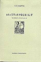ΔΙΑΣΤΑΥΡΩΣΕΙΣ Β ΔΙΑΣΤΑΥΡΩΣΕΙΣ Β