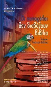 ΣΥΛΛΟΓΙΚΟ ΕΡΓΟ ΟΙ ΠΑΠΑΓΑΛΟΙ ΔΕΝ ΔΙΑΒΑΖΟΥΝ ΒΙΒΛΙΑ