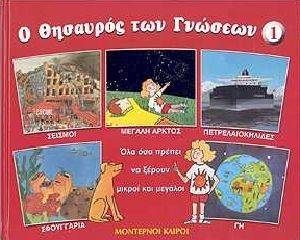 Ο ΘΗΣΑΥΡΟΣ ΤΩΝ ΓΝΩΣΕΩΝ 1 Ο ΘΗΣΑΥΡΟΣ ΤΩΝ ΓΝΩΣΕΩΝ 1