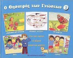 Ο ΘΗΣΑΥΡΟΣ ΤΩΝ ΓΝΩΣΕΩΝ 2 Ο ΘΗΣΑΥΡΟΣ ΤΩΝ ΓΝΩΣΕΩΝ 2
