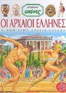 ΟΙ ΑΡΧΑΙΟΙ ΕΛΛΗΝΕΣ ΟΙ ΑΡΧΑΙΟΙ ΕΛΛΗΝΕΣ