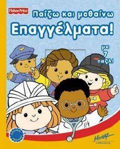 ΠΑΙΖΩ ΚΑΙ ΜΑΘΑΙΝΩ- ΕΠΑΓΓΕΛΜΑΤΑ ΠΑΙΖΩ ΚΑΙ ΜΑΘΑΙΝΩ- ΕΠΑΓΓΕΛΜΑΤΑ