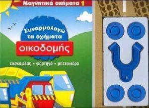 ΣΥΝΑΡΜΟΛΟΓΩ ΤΑ ΟΧΗΜΑΤΑ ΟΙΚΟΔΟΜΗΣ ΣΥΝΑΡΜΟΛΟΓΩ ΤΑ ΟΧΗΜΑΤΑ ΟΙΚΟΔΟΜΗΣ