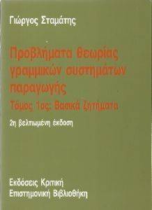 ΠΡΟΒΛΗΜΑΤΑ ΘΕΩΡΙΑΣ ΓΡΑΜΜΙΚΩΝ ΣΥΣΤΗΜΑΤΩΝ ΠΑΡΑΓΩΓΗΣ ΤΟΜΟΣ 2 ΠΡΟΒΛΗΜΑΤΑ ΘΕΩΡΙΑΣ ΓΡΑΜΜΙΚΩΝ ΣΥΣΤΗΜΑΤΩΝ ΠΑΡΑΓΩΓΗΣ ΤΟΜΟΣ 2