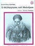 Ο ΦΙΛΑΡΓΥΡΟΣ ΤΟΥ ΜΟΛΙΕΡΟΥ Ο ΦΙΛΑΡΓΥΡΟΣ ΤΟΥ ΜΟΛΙΕΡΟΥ