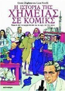 Η ΙΣΤΟΡΙΑ ΤΗΣ ΧΗΜΕΙΑΣ ΣΕ ΚΟΜΙΚΣ ΤΟΜΟΣ Α 108007132