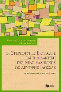ΟΙ ΣΤΕΡΕΟΤΥΠΕΣ ΕΚΦΡΑΣΕΙΣ ΚΑΙ Η ΔΙΔΑΚΤΙΚΗ ΤΗΣ ΝΕΑΣ ΕΛΛΗΝΙΚΗΣ ΩΣ ΔΕΥΤΕΡΗΣ ΓΛΩΣΣΑΣ ΟΙ ΣΤΕΡΕΟΤΥΠΕΣ ΕΚΦΡΑΣΕΙΣ ΚΑΙ Η ΔΙΔΑΚΤΙΚΗ ΤΗΣ ΝΕΑΣ ΕΛΛΗΝΙΚΗΣ ΩΣ ΔΕΥΤΕΡΗΣ ΓΛΩΣΣΑΣ
