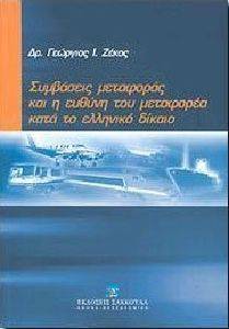 ΣΥΝΒΑΣΕΙΣ ΜΕΤΑΦΟΡΑΣ ΚΑΙ Η ΕΥΘΥΝΗ ΤΟΥ ΜΕΤΑΦΟΡΕΑ ΚΑΤΑ ΤΟ ΕΛΛΗΝΙΚΟ ΔΙΚΑΙΟ ΣΥΝΒΑΣΕΙΣ ΜΕΤΑΦΟΡΑΣ ΚΑΙ Η ΕΥΘΥΝΗ ΤΟΥ ΜΕΤΑΦΟΡΕΑ ΚΑΤΑ ΤΟ ΕΛΛΗΝΙΚΟ ΔΙΚΑΙΟ
