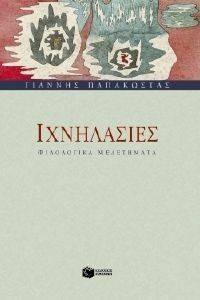 ΙΧΝΗΛΑΣΙΕΣ ΙΧΝΗΛΑΣΙΕΣ