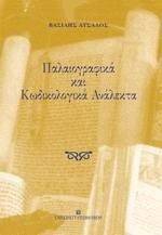 ΠΑΛΑΙΟΓΡΑΦΙΚΑ ΚΑΙ ΚΩΔΙΚΟΛΟΓΙΚΑ ΑΝΑΛΕΚΤΑ ΠΑΛΑΙΟΓΡΑΦΙΚΑ ΚΑΙ ΚΩΔΙΚΟΛΟΓΙΚΑ ΑΝΑΛΕΚΤΑ