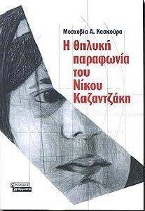 Η ΘΗΛΥΚΗ ΠΑΡΑΦΩΝΙΑ ΤΟΥ ΝΙΚΟΥ ΚΑΖΑΝΤΖΑΚΗ Η ΘΗΛΥΚΗ ΠΑΡΑΦΩΝΙΑ ΤΟΥ ΝΙΚΟΥ ΚΑΖΑΝΤΖΑΚΗ