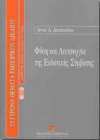 ΦΥΣΗ ΚΑΙ ΛΕΙΤΟΥΡΓΙΑ ΤΗΣ ΕΚΔΟΤΙΚΗΣ ΣΥΜΒΑΣΗΣ ΦΥΣΗ ΚΑΙ ΛΕΙΤΟΥΡΓΙΑ ΤΗΣ ΕΚΔΟΤΙΚΗΣ ΣΥΜΒΑΣΗΣ