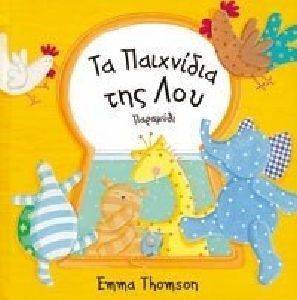 ΤΑ ΠΑΙΧΝΙΔΙΑ ΤΗΣ ΛΟΥ ΤΑ ΠΑΙΧΝΙΔΙΑ ΤΗΣ ΛΟΥ