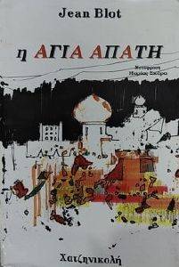 ΑΓΙΑ ΑΠΑΤΗ ΑΓΙΑ ΑΠΑΤΗ