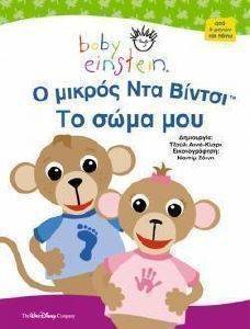 Ο ΜΙΚΡΟΣ ΝΤΑ ΒΙΝΤΣΙ - ΤΟ ΣΩΜΑ ΜΟΥ Ο ΜΙΚΡΟΣ ΝΤΑ ΒΙΝΤΣΙ - ΤΟ ΣΩΜΑ ΜΟΥ