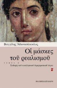 ΟΙ ΜΑΣΚΕΣ ΤΟΥ ΡΕΑΛΙΣΜΟΥ ΤΟΜΟΣ Β ΟΙ ΜΑΣΚΕΣ ΤΟΥ ΡΕΑΛΙΣΜΟΥ ΤΟΜΟΣ Β