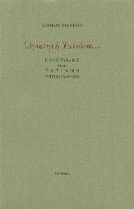 ΑΓΑΠΗΤΗ ΤΑΤΙΑΝΑ ΑΓΑΠΗΤΗ ΤΑΤΙΑΝΑ