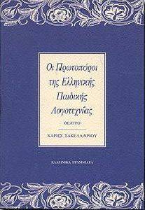 ΟΙ ΠΡΩΤΟΠΟΡΟΙ ΤΗΣ ΕΛΛΗΝΙΚΗΣ ΠΑΙΔΙΚΗΣ ΛΟΓΟΤΕΧΝΙΑΣ, ΘΕΑΤΡΟ ΟΙ ΠΡΩΤΟΠΟΡΟΙ ΤΗΣ ΕΛΛΗΝΙΚΗΣ ΠΑΙΔΙΚΗΣ ΛΟΓΟΤΕΧΝΙΑΣ, ΘΕΑΤΡΟ