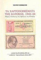 ΤΑ ΧΑΡΤΟΝΟΜΙΣΜΑΤΑ ΤΗΣ ΚΑΤΟΧΗΣ 1941-44 ΜΕΡΟΣ Ι ΤΑ ΧΑΡΤΟΝΟΜΙΣΜΑΤΑ ΤΗΣ ΚΑΤΟΧΗΣ 1941-44 ΜΕΡΟΣ Ι
