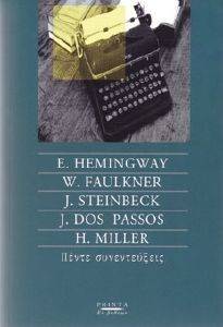 ΣΥΛΛΟΓΙΚΟ ΕΡΓΟ ΠΕΝΤΕ ΣΥΝΕΝΤΕΥΞΕΙΣ E.HEMINGWAY, W. FAULKNER, J. STEINBECK, J DOS PASSOS, H. MILLER