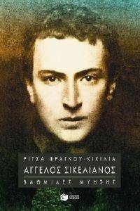 ΑΓΓΕΛΟΣ ΣΙΚΕΛΙΑΝΟΣ ΒΑΘΜΙΔΕΣ ΜΥΗΣΗΣ ΑΓΓΕΛΟΣ ΣΙΚΕΛΙΑΝΟΣ ΒΑΘΜΙΔΕΣ ΜΥΗΣΗΣ