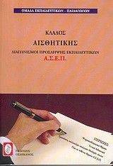 ΚΛΑΔΟΣ ΑΙΣΘΗΤΙΚΗΣ ΚΛΑΔΟΣ ΑΙΣΘΗΤΙΚΗΣ