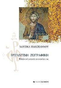ΒΥΖΑΝΤΙΝΗ ΖΩΓΡΑΦΙΚΗ ΒΥΖΑΝΤΙΝΗ ΖΩΓΡΑΦΙΚΗ