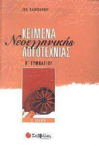 ΚΕΙΜΕΝΑ ΝΕΟΕΛΛΗΝΙΚΗΣ ΛΟΓΟΤΕΧΝΙΑΣ Β ΓΥΜΝΑΣΙΟΥ Β ΕΚΔΟΣΗ ΚΕΙΜΕΝΑ ΝΕΟΕΛΛΗΝΙΚΗΣ ΛΟΓΟΤΕΧΝΙΑΣ Β ΓΥΜΝΑΣΙΟΥ Β ΕΚΔΟΣΗ