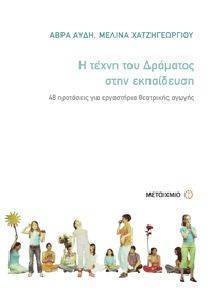 Η ΤΕΧΝΗ ΤΟΥ ΔΡΑΜΑΤΟΣ ΣΤΗΝ ΕΚΠΑΙΔΕΥΣΗ Η ΤΕΧΝΗ ΤΟΥ ΔΡΑΜΑΤΟΣ ΣΤΗΝ ΕΚΠΑΙΔΕΥΣΗ