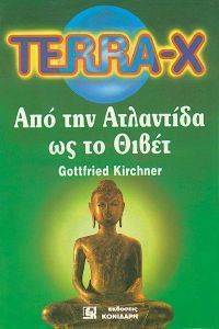 TERRA-X ΑΠΟ ΤΗΝ ΑΤΛΑΝΤΙΔΑ ΩΣ ΤΟ ΘΙΒΕΤ TERRA-X ΑΠΟ ΤΗΝ ΑΤΛΑΝΤΙΔΑ ΩΣ ΤΟ ΘΙΒΕΤ