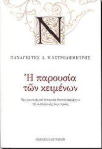 Η ΠΑΡΟΥΣΙΑ ΤΩΝ ΚΕΙΜΕΝΩΝ Η ΠΑΡΟΥΣΙΑ ΤΩΝ ΚΕΙΜΕΝΩΝ