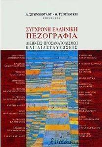 ΣΥΓΧΡΟΝΗ ΕΛΛΗΝΙΚΗ ΠΕΖΟΓΡΑΦΙΑ ΔΙΕΘΝΕΙΣ ΠΡΟΣΑΝΑΤΟΛΙΣΜΟΙ ΚΑΙ ΔΙΑΣΤΑΥΡΩΣΕΙΣ ΣΥΓΧΡΟΝΗ ΕΛΛΗΝΙΚΗ ΠΕΖΟΓΡΑΦΙΑ ΔΙΕΘΝΕΙΣ ΠΡΟΣΑΝΑΤΟΛΙΣΜΟΙ ΚΑΙ ΔΙΑΣΤΑΥΡΩΣΕΙΣ