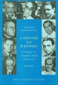Ο ΣΕΦΕΡΗΣ ΚΑΙ Η ΚΡΙΤΙΚΗ. Η ΥΠΟΔΟΧΗ ΤΟΥ ΣΕΦΕΡΙΚΟΥ ΕΡΓΟΥ (1931-1971) Ο ΣΕΦΕΡΗΣ ΚΑΙ Η ΚΡΙΤΙΚΗ. Η ΥΠΟΔΟΧΗ ΤΟΥ ΣΕΦΕΡΙΚΟΥ ΕΡΓΟΥ (1931-1971)