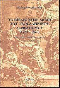 ΤΟ ΒΙΒΛΙΟ ΣΤΗΝ ΑΚΜΗ ΤΟΥ ΝΕΟΕΛΛΗΝΙΚΟΥ ΔΙΑΦΩΤΙΣΜΟΥ (1761-1820) ΤΟ ΒΙΒΛΙΟ ΣΤΗΝ ΑΚΜΗ ΤΟΥ ΝΕΟΕΛΛΗΝΙΚΟΥ ΔΙΑΦΩΤΙΣΜΟΥ (1761-1820)