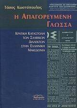 Η ΑΠΑΓΟΡΕΥΜΕΝΗ ΓΛΩΣΣΑ Η ΑΠΑΓΟΡΕΥΜΕΝΗ ΓΛΩΣΣΑ