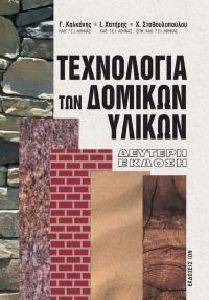 ΤΕΧΝΟΛΟΓΙΑ ΤΩΝ ΔΟΜΙΚΩΝ ΥΛΙΚΩΝ ΤΕΧΝΟΛΟΓΙΑ ΤΩΝ ΔΟΜΙΚΩΝ ΥΛΙΚΩΝ