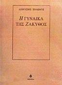 Η ΓΥΝΑΙΚΑ ΤΗΣ ΖΑΚΥΘΟΣ (ΧΑΡΤΟΔ) Η ΓΥΝΑΙΚΑ ΤΗΣ ΖΑΚΥΘΟΣ (ΧΑΡΤΟΔ)