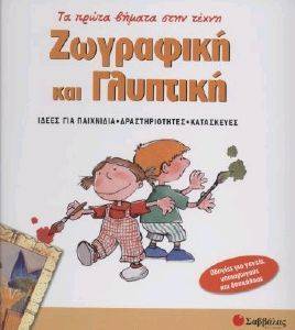 ΖΩΓΡΑΦΙΚΗ ΚΑΙ ΓΛΥΠΤΙΚΗ ΖΩΓΡΑΦΙΚΗ ΚΑΙ ΓΛΥΠΤΙΚΗ
