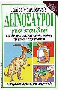 ΔΕΙΝΟΣΑΥΡΟΙ ΓΙΑ ΠΑΙΔΙΑ ΔΕΙΝΟΣΑΥΡΟΙ ΓΙΑ ΠΑΙΔΙΑ