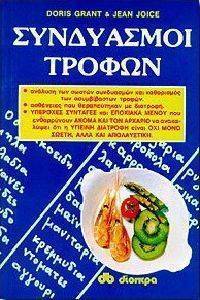 ΣΥΝΔΥΑΣΜΟΙ ΤΡΟΦΩΝ ΣΥΝΔΥΑΣΜΟΙ ΤΡΟΦΩΝ