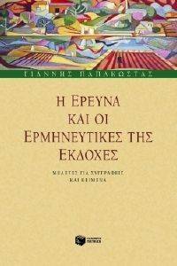 Η ΕΡΕΥΝΑ ΚΑΙ ΟΙ ΕΡΜΗΝΕΥΤΙΚΕΣ ΤΗΣ ΕΚΔΟΧΕΣ