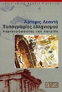 ΤΟΠΟΓΡΑΦΙΕΣ ΕΛΛΗΝΙΣΜΟΥ ΤΟΠΟΓΡΑΦΙΕΣ ΕΛΛΗΝΙΣΜΟΥ