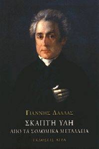 ΣΚΑΠΤΗ ΥΛΗ ΣΚΑΠΤΗ ΥΛΗ