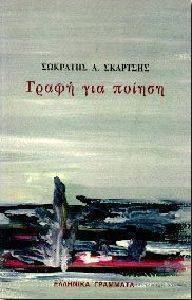 ΓΡΑΦΗ ΓΙΑ ΠΟΙΗΣΗ ΓΡΑΦΗ ΓΙΑ ΠΟΙΗΣΗ