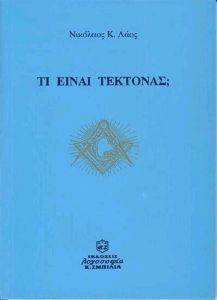ΤΙ ΕΙΝΑΙ ΤΕΚΤΟΝΑΣ ΤΙ ΕΙΝΑΙ ΤΕΚΤΟΝΑΣ