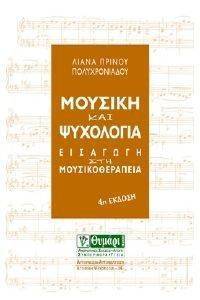ΜΟΥΣΙΚΗ ΚΑΙ ΨΥΧΟΛΟΓΙΑ ΜΟΥΣΙΚΗ ΚΑΙ ΨΥΧΟΛΟΓΙΑ